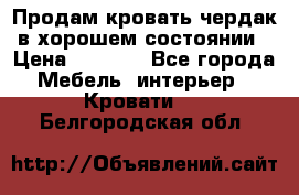 Продам кровать-чердак в хорошем состоянии › Цена ­ 9 000 - Все города Мебель, интерьер » Кровати   . Белгородская обл.